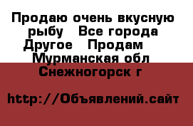 Продаю очень вкусную рыбу - Все города Другое » Продам   . Мурманская обл.,Снежногорск г.